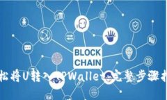 轻松将U转入TPWallet：完整