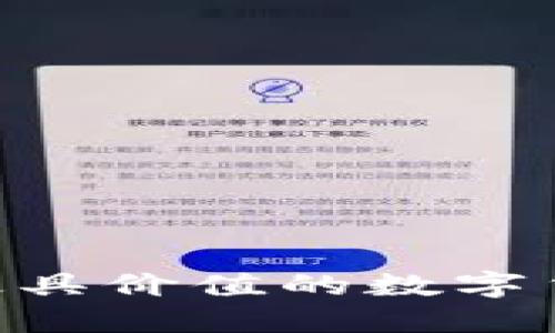 探索TPWallet中最具价值的数字货币：你的投资指南