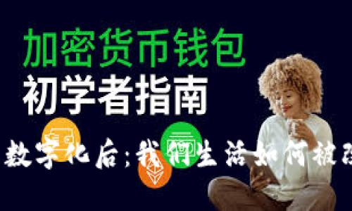 货币数字化后：我们生活如何被改变？