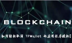 如何轻松取消 TPWallet 的应