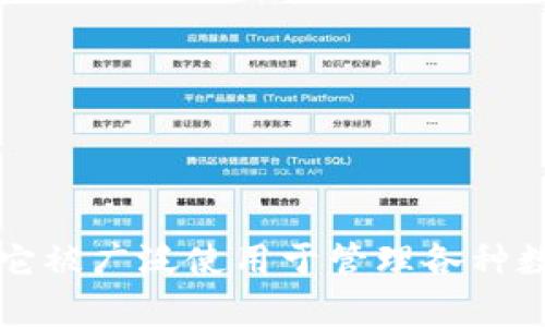 TP Wallet的全称是“TP Wallet”。这是一款专注于加密货币管理和存储的数字钱包。它被广泛使用于管理各种数字资产，提供安全、便捷的使用体验。如果您需要更具体的信息或详细介绍，请告诉我！