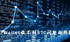 解决TPWallet收不到BTC问题的