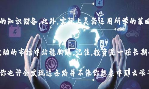 baioti如何轻松掌握数字货币的投资技巧？/baioti  
数字货币, 投资技巧, 加密货币, 市场分析, 风险管理/guanjianci  

引言  
在这个科技飞速发展的时代，数字货币已经不仅仅是一种新兴的支付手段，更演变为一种投资工具。随着比特币、以太坊等加密货币的崛起，越来越多的人开始关注这个市场。然而，数字货币并不是一些简单的“虚拟钱币”，它们的投资也充满了各种挑战和机遇。那么，如何在这个波动的市场中扎稳脚跟，获取理想的收益呢？下面我们就来深入探讨一下数字货币的投资技巧。  

第一步：理解数字货币的基本概念  
在我们开始探讨投资技巧之前，首先得理解数字货币的基本概念。数字货币是一种基于区块链技术的虚拟货币，它通过加密技术确保交易的安全和匿名性。比特币是最早的数字货币，自2009年推出以来，它的价值经历了惊人的涨跌。之后，以太坊、Ripple等多种数字货币陆续出现，各自都有其独特的机制和目的。  
例如，以太坊不仅是一种数字货币，它还为去中心化应用（DApp）的开发提供了平台。这些基本知识是理解市场动态和做出投资决策的基础。  

第二步：市场分析至关重要  
投资任何资产，市场分析都是不可或缺的一环。在数字货币领域，市场分析可以分为两类：基本面分析和技术分析。基本面分析侧重于研究影响数字货币的经济、政治和社会因素。例如，一些国家对数字货币的立法、技术的进步、市场趋势等，都会影响价格走势。  
技术分析则是通过图表和指标来预测未来价格。在加密货币市场，常用的技术指标包括相对强弱指数（RSI）、移动平均线（MA）等。学习这些技术分析工具，可以帮助你判断买入和卖出的时机。  

第三步：风险管理与资金分配  
作为一个投资者，合理的风险管理是至关重要的。数字货币市场波动性极大，投资者需要制定清晰的风险控制策略。首先，设定一个能接受的亏损限度。无论是买入还是卖出，提前设定好止损点可以防止情绪化交易。  
其次，做好资金分配。一种常用的策略是“不要把所有鸡蛋放在同一个篮子里”，也就是不要将所有的资金投入到一种数字货币中。可以选择几种不同的数字货币，根据市场情况进行适当的配置，以降低整体风险。  

第四步：跟踪市场动态与心理素质  
在数字货币市场中，实时跟踪市场动态是十分必要的。许多信息和数据可以通过各种移动应用和网站获取，比如CoinMarketCap、CoinGecko等。要保持对新兴项目的关注，了解它们的背景，判断其潜在价值。  
心理素质也是投资的重要因素。数字货币市场的波动往往会引发投资者的恐慌或贪婪，导致错误决策。因此，保持冷静，理性判断是每个成功投资者的必备素质。  

第五步：选择合适的交易平台  
不同的交易平台提供不同的交易环境和服务，选择一个适合自己的平台至关重要。在选择时，可以考虑交易手续费、用户体验、安全性等因素。大多数平台支持多种数字货币的交易，并提供实时行情分析工具。确保平台的安全性，避免潜在的网络安全风险。  

第六步：保持学习与适应能力  
数字货币市场发展迅速，新的项目和技术不断涌现。投资者需要不断学习和适应这些变化。可以通过阅读相关书籍、关注行业报告、参加线上研讨会等方式，增强自己的知识储备。此外，实际上灵活运用所学的策略也是需要不断实践的过程。  

结语  
在数字货币投资的旅程中，没有绝对的成功模型，每个人的情况和目标各不相同。然而，通过理解市场、做好分析、合理管理风险及保持学习，能够帮助投资者在这个波动的市场中站稳脚跟。记住，投资是一项长期的事业，切忌急于求成，保持耐心与理智，才能够实现你的投资目标。  

无论你是新手还是已经投资多年，希望这些能帮助你在数字货币投资的道路上走得更远。然后，记得保持乐观和积极的心态，始终关注市场变化，有计划地行事，未来你也许会发现这条路并不像你想象中那么艰辛。  