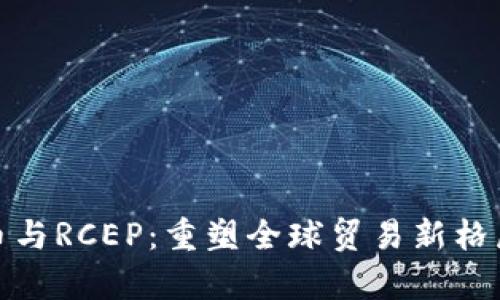 数字货币与RCEP：重塑全球贸易新格局的前景