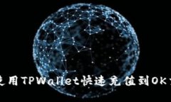 如何使用TPWallet快速充值到