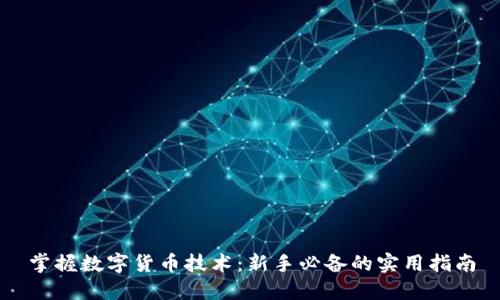 掌握数字货币技术：新手必备的实用指南