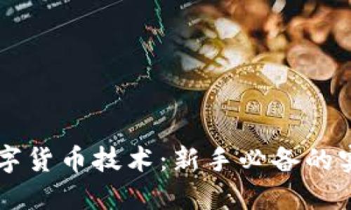 掌握数字货币技术：新手必备的实用指南