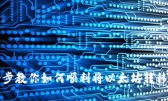 一步一步教你如何顺利将