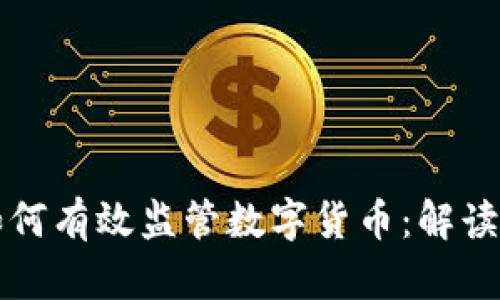 人民银行如何有效监管数字货币：解读政策与应用