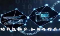 全面解密以太坊钱包插件