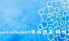 如何轻松移除TokenPocket中的