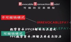 数字货币（PFC）解析及其