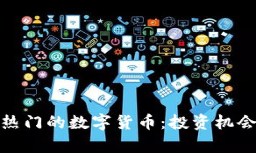 探索当前最热门的数字货币：投资机会与市场趋势