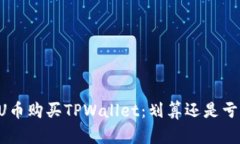 用U币购买TPWallet：划算还