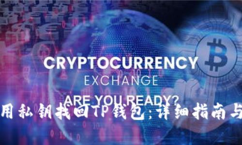 如何用私钥找回TP钱包：详细指南与建议