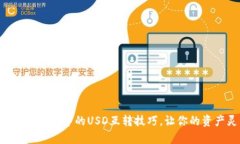 快速掌握tpwallet中的USD互转