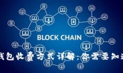 以太坊钱包收费方式详解