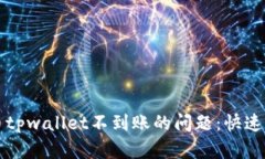 解决交易所提币tpwallet不到