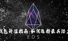 以太坊钱包升值指南：如