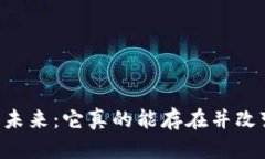 手机数字货币的未来：它