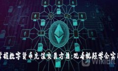 轻松掌握数字货币充值交