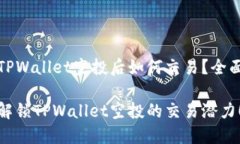 接收TPWallet空投后如何交易