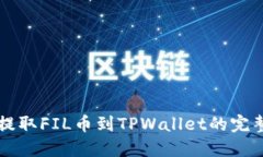 快速提取FIL币到TPWallet的完