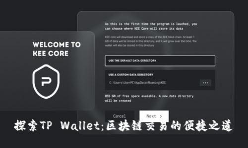 探索TP Wallet：区块链交易的便捷之道