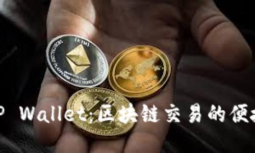 探索TP Wallet：区块链交易的便捷之道