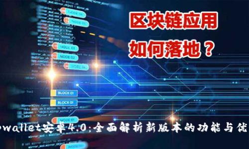 tpwallet安卓4.0：全面解析新版本的功能与优势