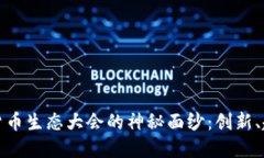 揭开数字货币生态大会的