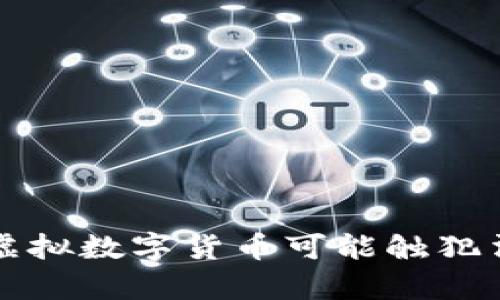 揭示哪些虚拟数字货币可能触犯法律的真相