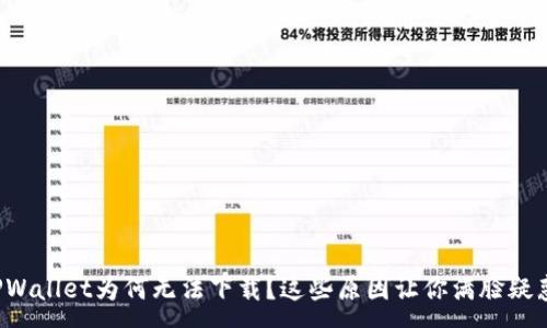 :
TPWallet为何无法下载？这些原因让你满脸疑惑！