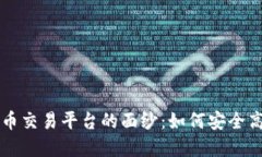 揭开正规的数字货币交易