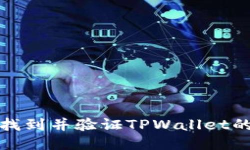 如何轻松找到并验证TPWallet的提币地址