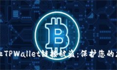 如何防止TPWallet链接被盗：