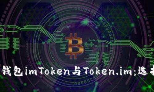 全面解析以太坊钱包imToken与Token.im：选择哪个更适合你？