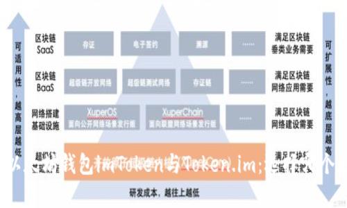 全面解析以太坊钱包imToken与Token.im：选择哪个更适合你？