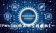 如何取消TPWallet购买的空投