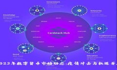 2023年数字货币市场动态：