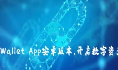 轻松下载TP Wallet App安卓版