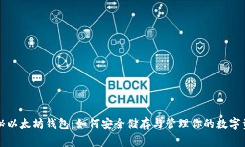 揭秘以太坊钱包：如何安全储存与管理你的数字资产