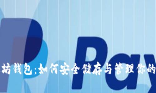 揭秘以太坊钱包：如何安全储存与管理你的数字资产