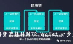 轻松将资产转移到TP Wall