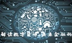 周小川深度解读数字货币