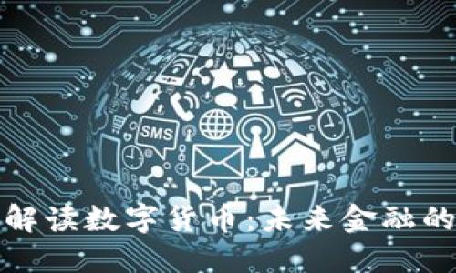 周小川深度解读数字货币：未来金融的变革与机遇