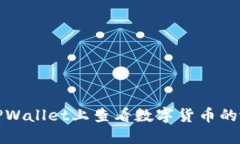 如何在TPWallet上查看数字货