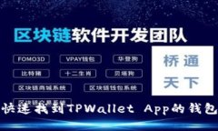 如何快速找到TPWallet App的