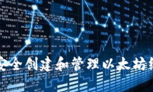 如何安全创建和管理以太坊纸钱包