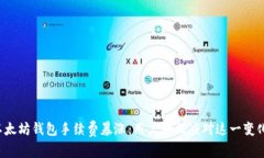 以太坊钱包手续费暴涨：